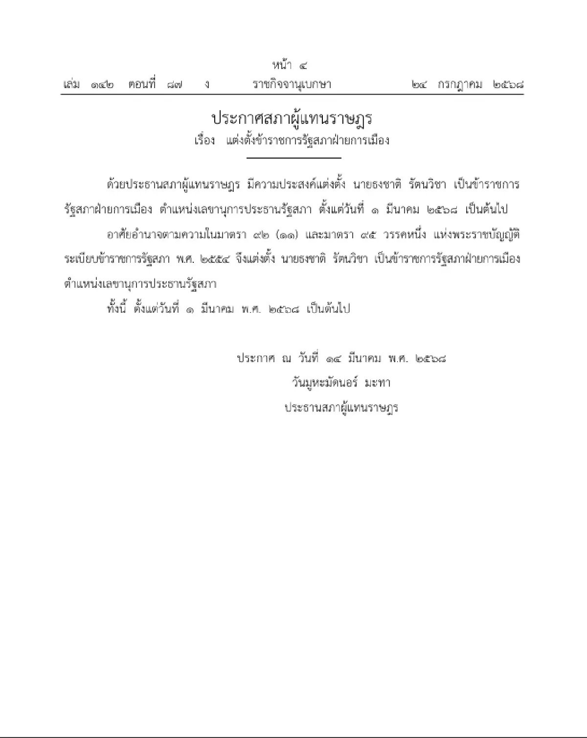 ราชกิจจาฯ ประกาศ แต่งตั้ง 'ธงชาติ รัตนวิชา' เลขานุการประธานรัฐสภา