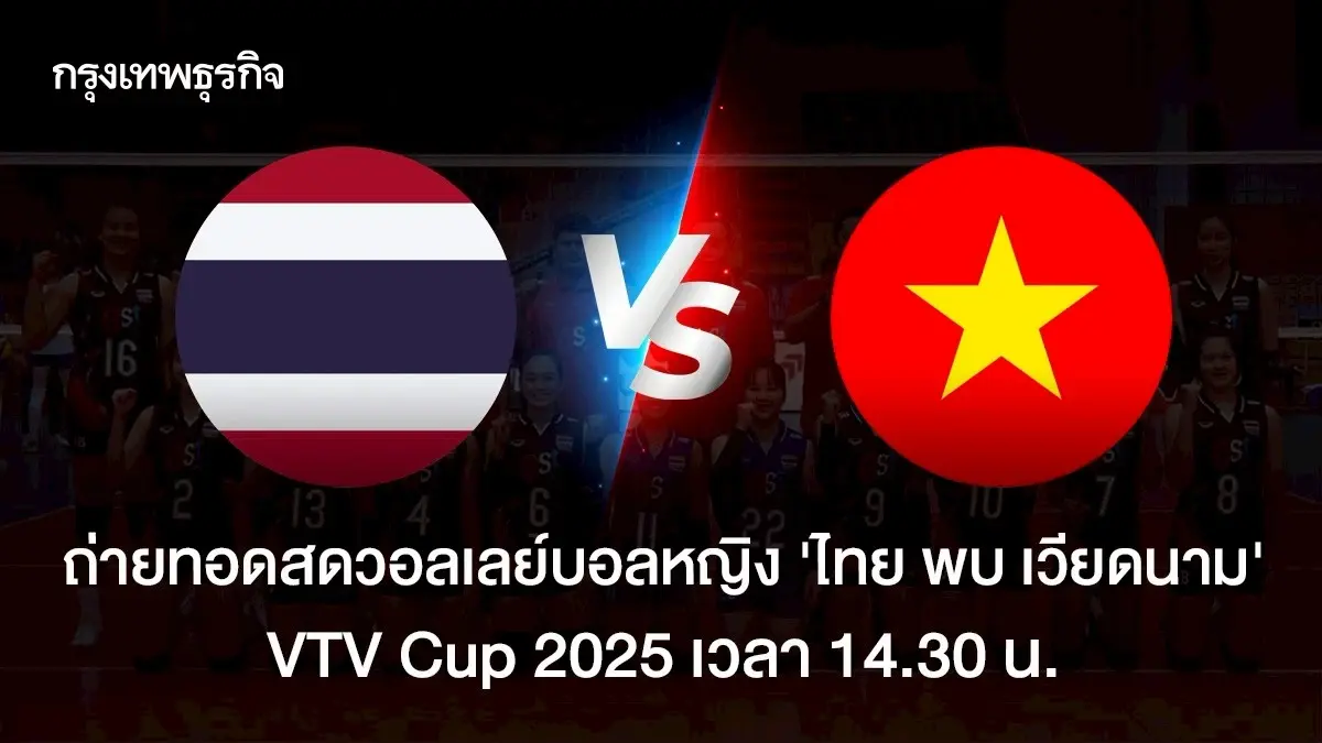 ถ่ายทอดสดวอลเลย์บอลหญิง U21 \'ทีมชาติไทย พบ เวียดนาม\' VTV Cup 2025