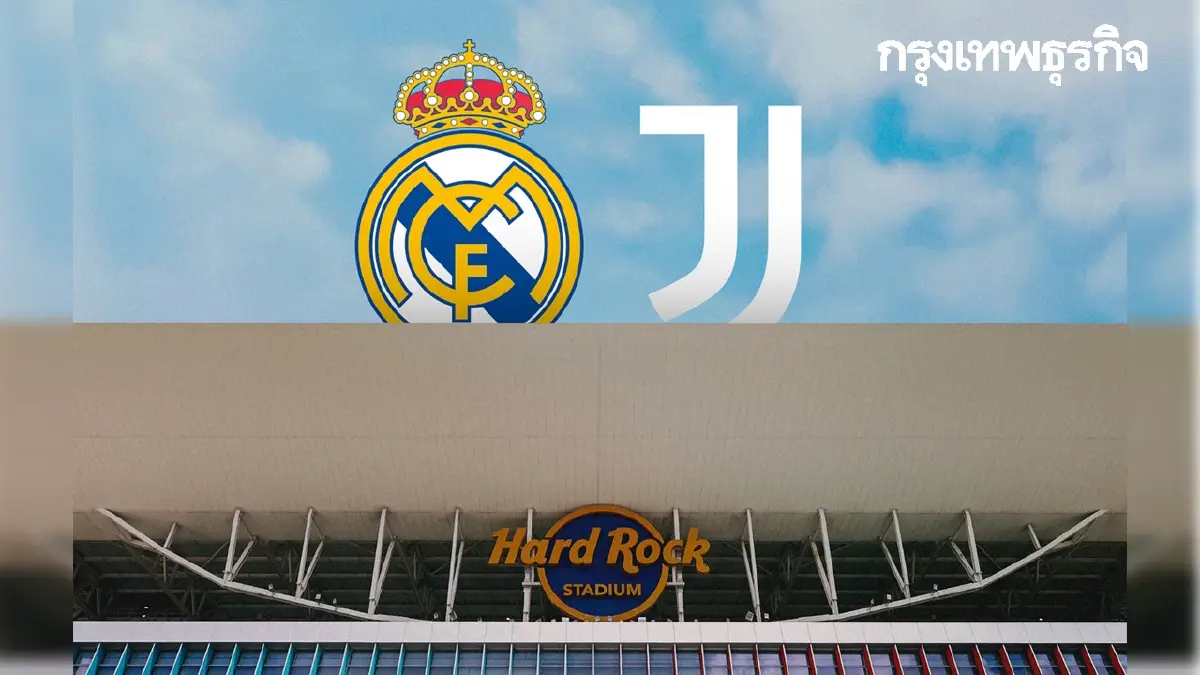 ดูบอลสด เกมเดือด 'เรอัล มาดริด พบ ยูเวนตุส' ชิงแชมป์สโมสรโลก 16 ทีม
