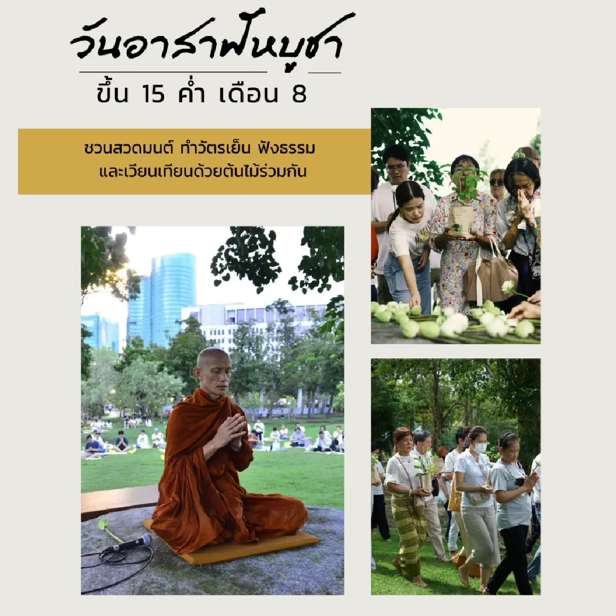 ‘อาสาฬหบูชา’ 10 ก.ค. 68 มรรคาแห่งชีวิต ที่ ‘สวนโมกข์กรุงเทพ’