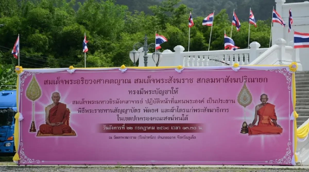 สมเด็จพระมหาวชิรมังคลาจารย์ ปฏิบัติพระศาสนกิจแทนพระองค์ที่ภาคใต้