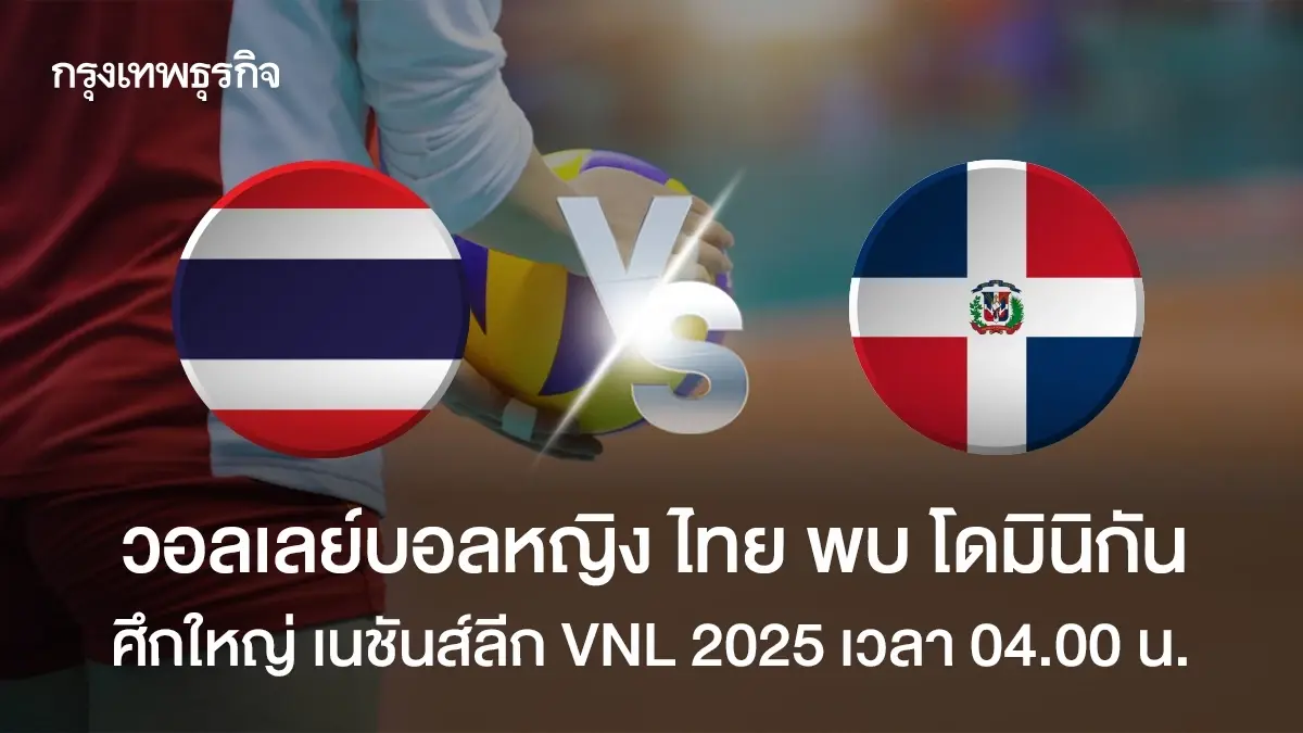 ผลวอลเลย์บอลหญิง 'ไทย 0-3 โดมินิกัน' โปรแกรมเนชันส์ลีก VNL 2025
