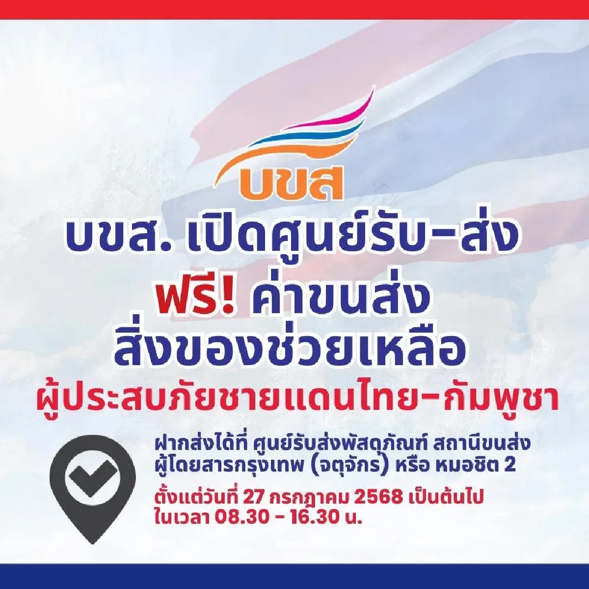 ส่งฟรี! บขส. เปิดศูนย์รับ-ส่งสิ่งของช่วยผู้ประสบภัยชายแดนไทย-กัมพูชา