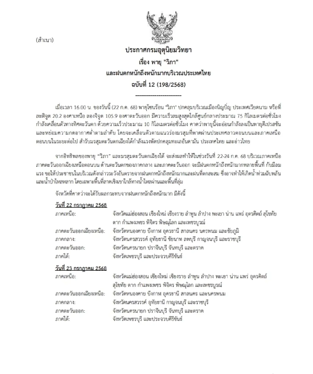 ประกาศเตือน พายุวิภา ล่าสุด 33 จว. ฝนตกหนัก เหนือ-อีสาน เสี่ยงน้ำท่วม