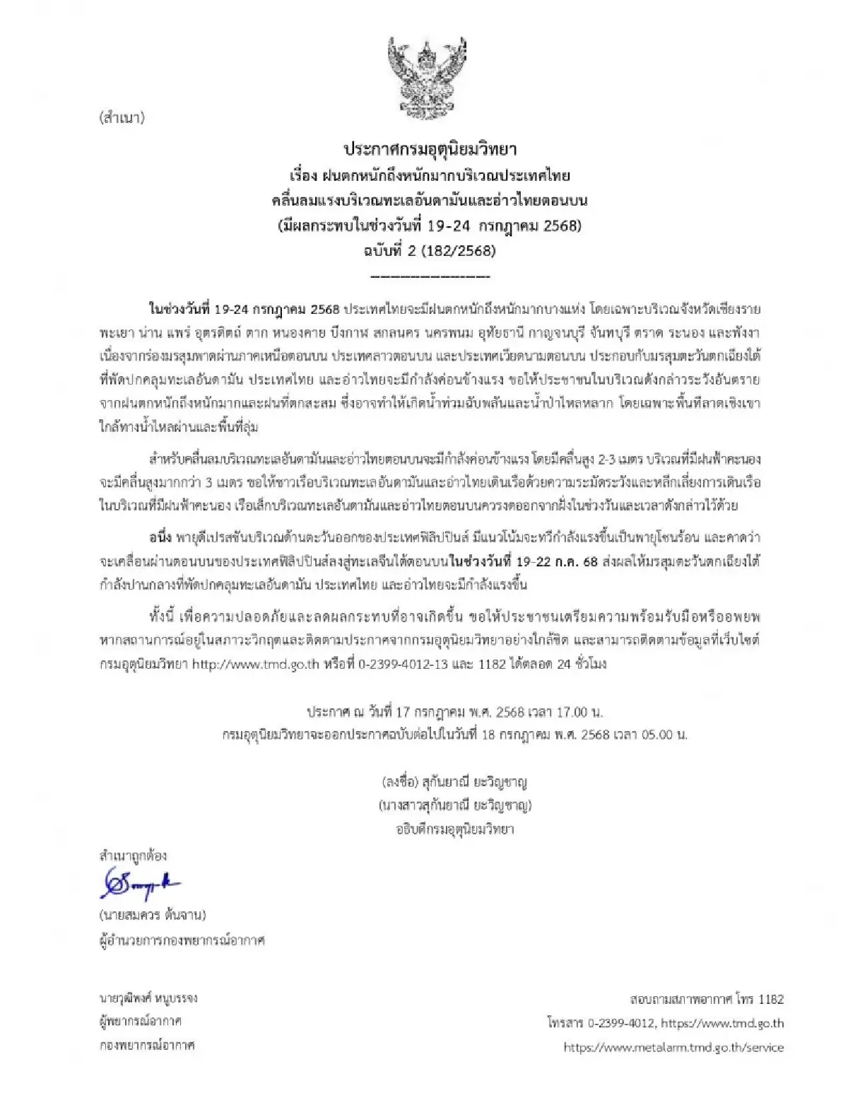 เตือน ฝนตกหนัก 16 จว. เสี่ยงน้ำท่วมฉับพลัน เช็ก เส้นทางพายุล่าสุด