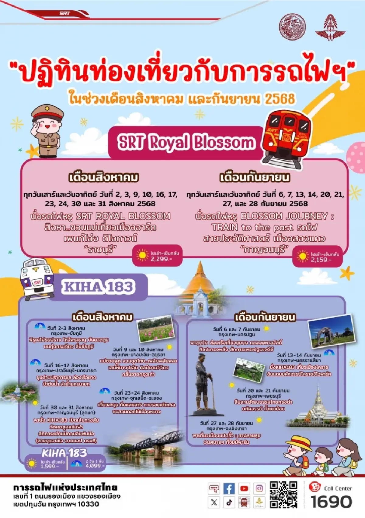 การรถไฟฯ เปิดปฏิทินท่องเที่ยว ส.ค. - ก.ย. 68 อัดทริปแน่น จองตั๋วด่วน