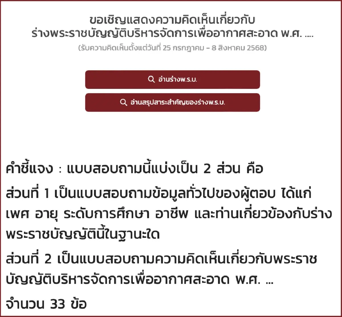 ร่าง พ.ร.บ.อากาศสะอาด: ยกระดับสิทธิ์และธรรมาภิบาล แต่บูรณาการจัดการยังน่าสงสัย