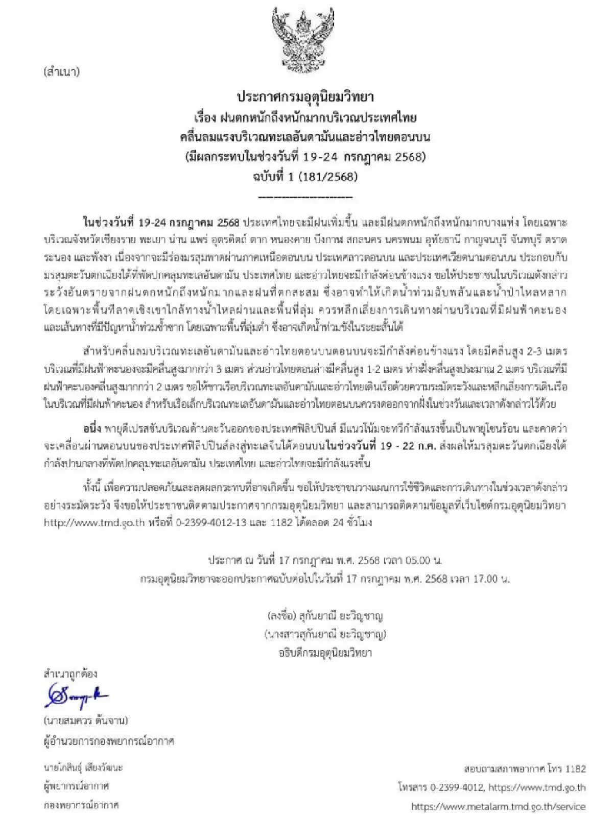 ประกาศกรมอุตุ ฉบับ 1 เตือนฝนตกหนัก พายุดีเปรสชัน แรงขึ้นเป็นโซนร้อน