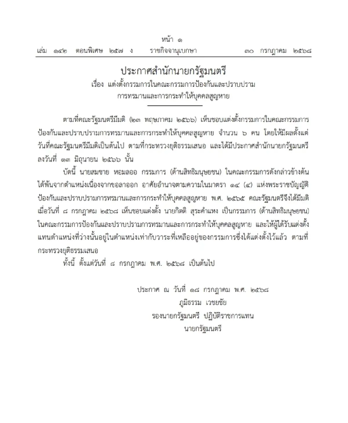 ราชกิจจาฯ แต่งตั้งกรรมการในคกก.ป้องกันและปราบปรามการทรมานฯ 1 ราย