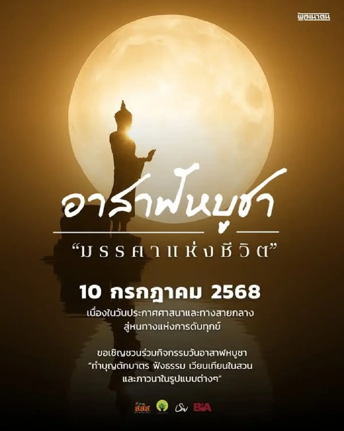 ‘อาสาฬหบูชา’ 10 ก.ค. 68 มรรคาแห่งชีวิต ที่ ‘สวนโมกข์กรุงเทพ’