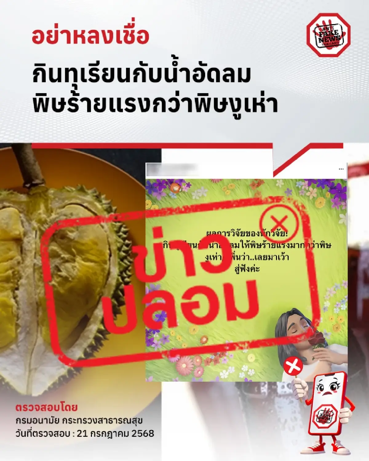 ไขความจริง 'กินทุเรียนกับน้ำอัดลม' พิษแรงกว่าพิษงูเห่าจริงหรือ