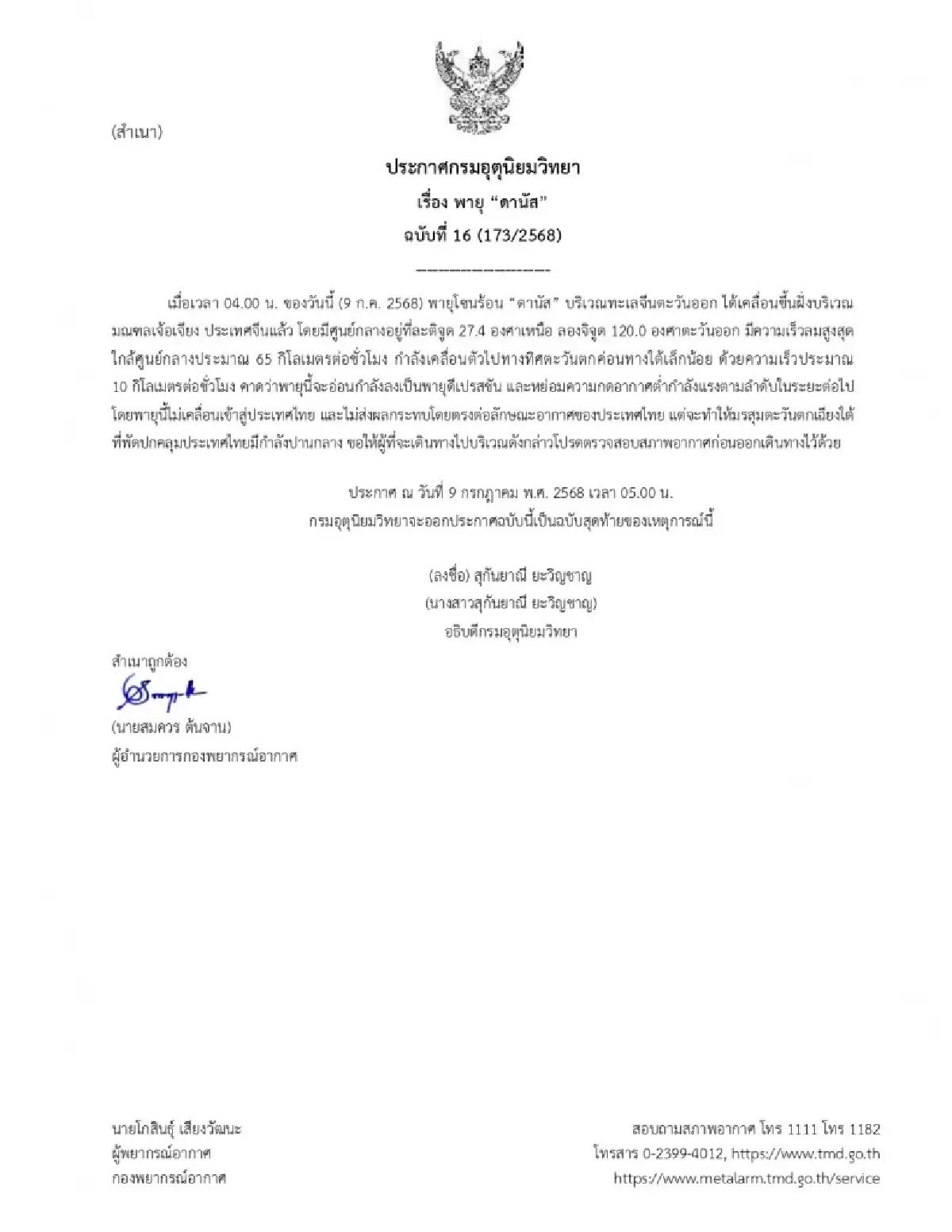 ประกาศกรมอุตุ ฉบับล่าสุด จับตาเส้นทางพายุดานัส มรสุมพัดปกคลุมไทย