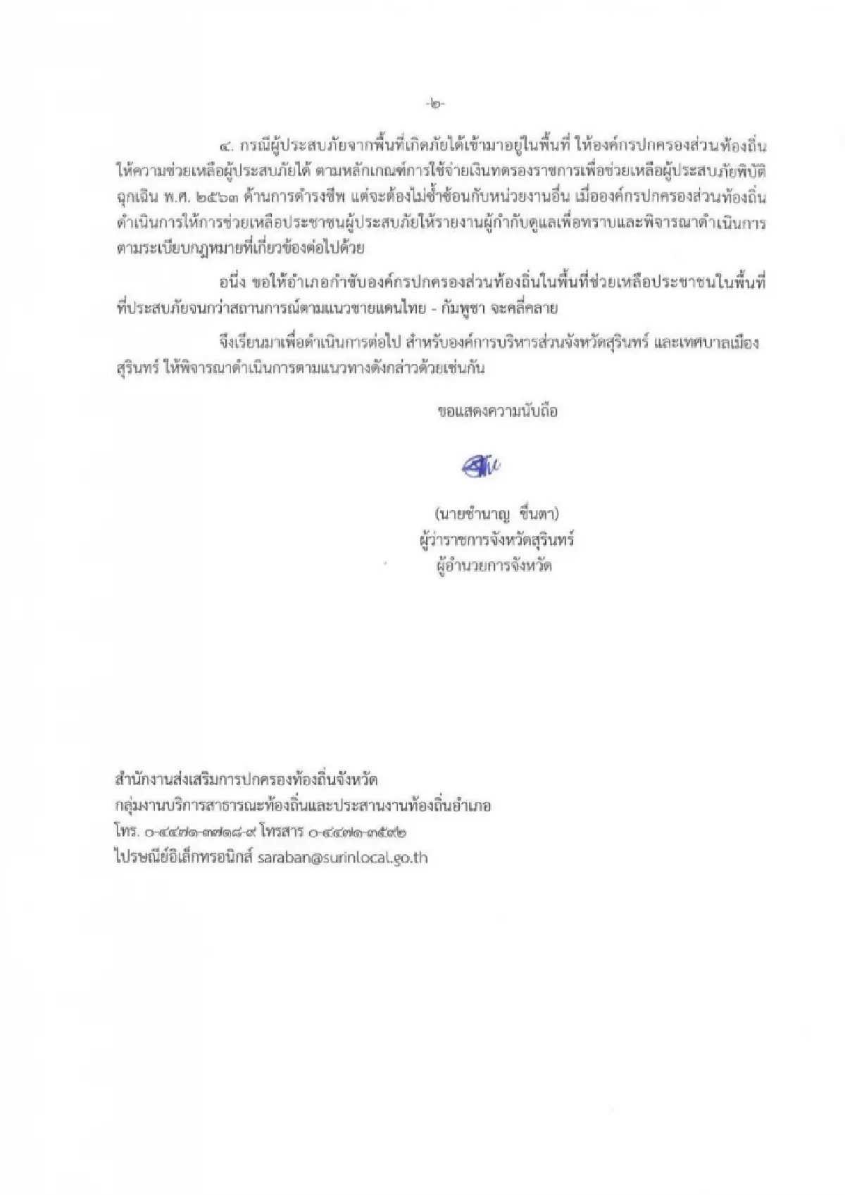 ด่วนที่สุด 'ผู้ว่าฯสุรินทร์' ประกาศภัยพิบัติฉุกเฉิน เหตุจากสงคราม