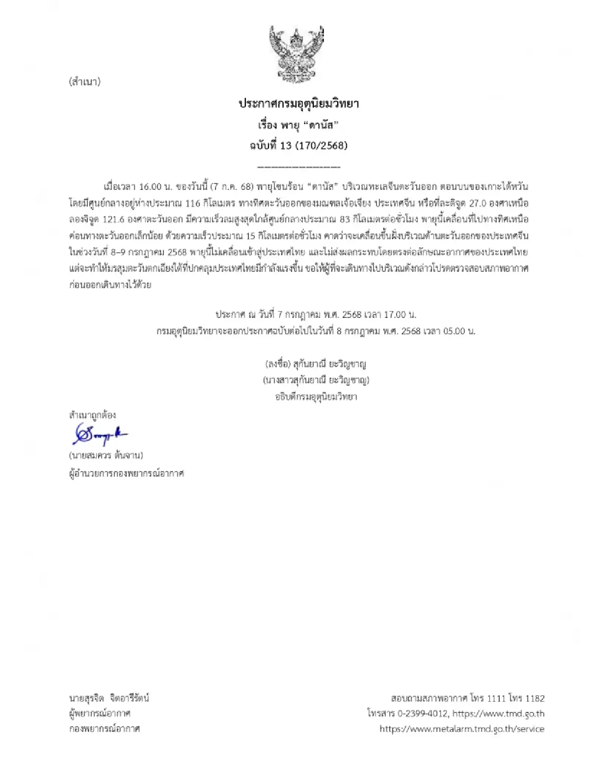 ประกาศ ฉบับที่ 13 กรมอุตุฯ อัปเดต เส้นทางพายุดานัส ไม่กระทบไทย