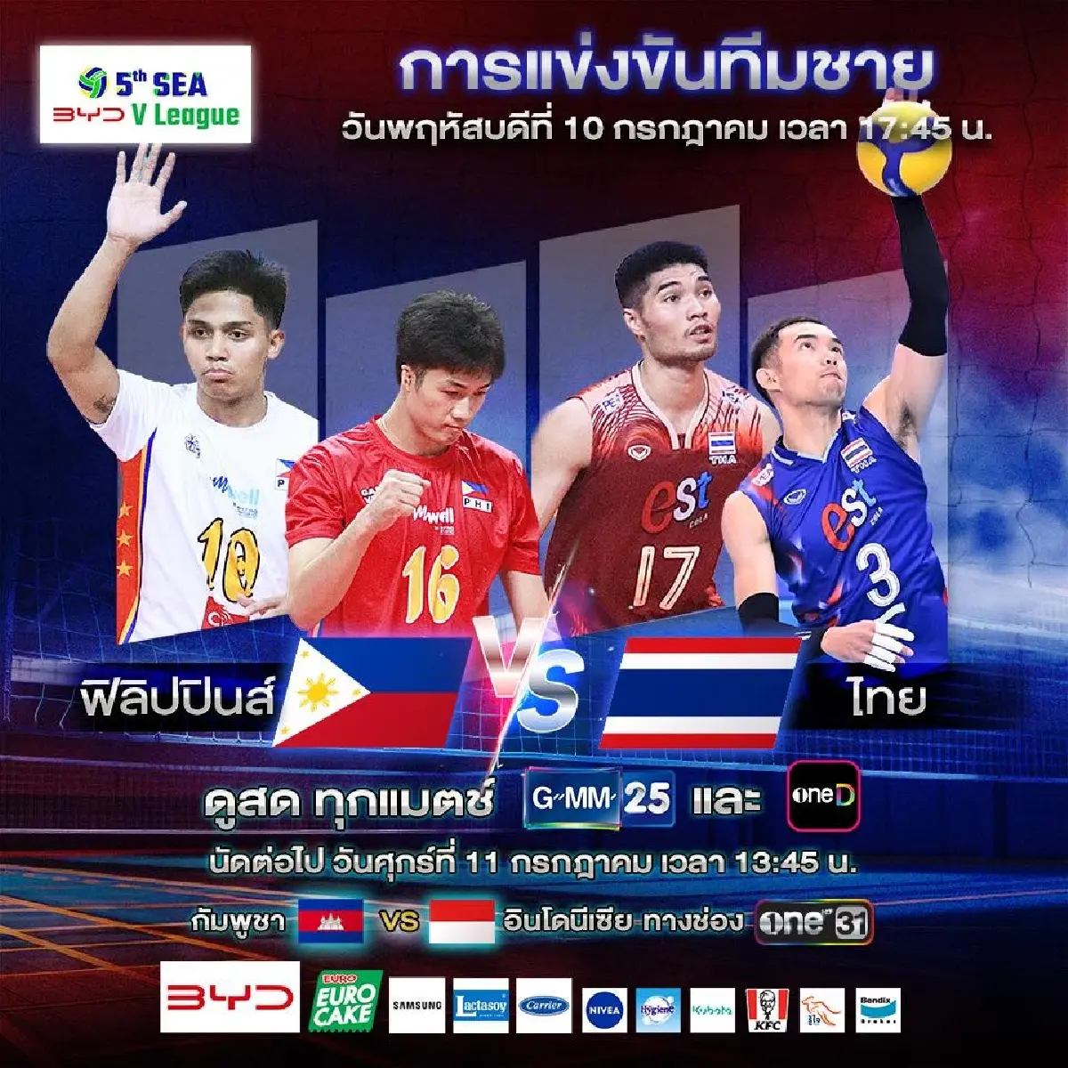 SEA V League 2025 ถ่ายทอดสดวอลเลย์บอลชาย ทีมไทย พบ ฟิลิปปินส์ ดูฟรี
