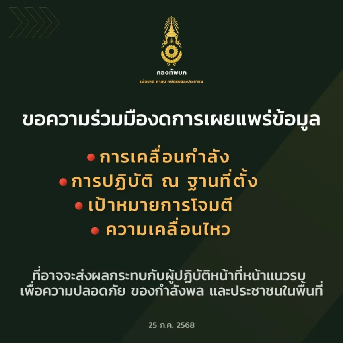 กองทัพบก ย้ำเสี่ยงโดนโต้กลับ ขอความร่วมมือด่วน สถานการณ์ไทย-กัมพูชา