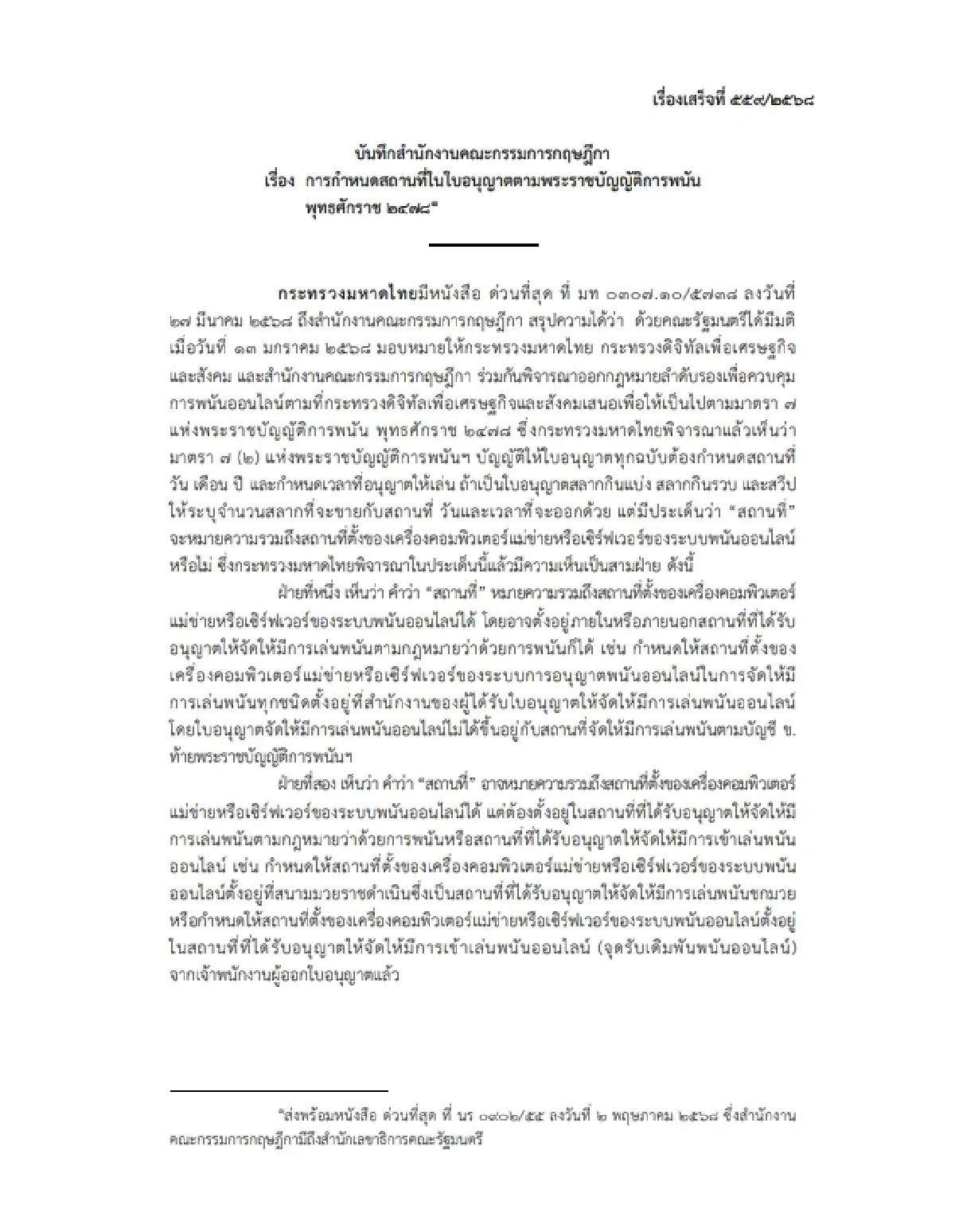 เปิดบันทึกกฤษฏีกาฉบับเต็ม เคลียร์ปมมหาดไทย ไร้อำนาจเก็บรายได้พนันออนไลน์