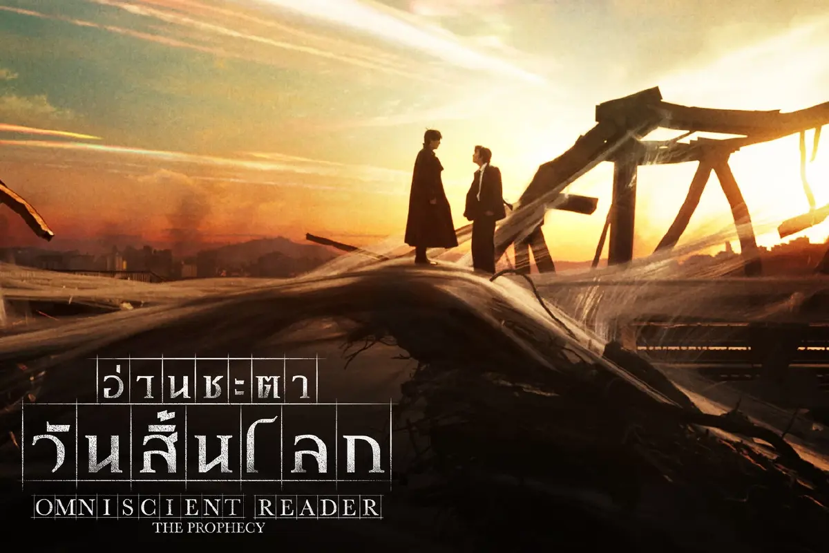 ‘อ่านชะตาวันสิ้นโลก’ หนังใหม่ ‘จีซู-อีมินโฮ’ เปิดตัวอันดับ 1