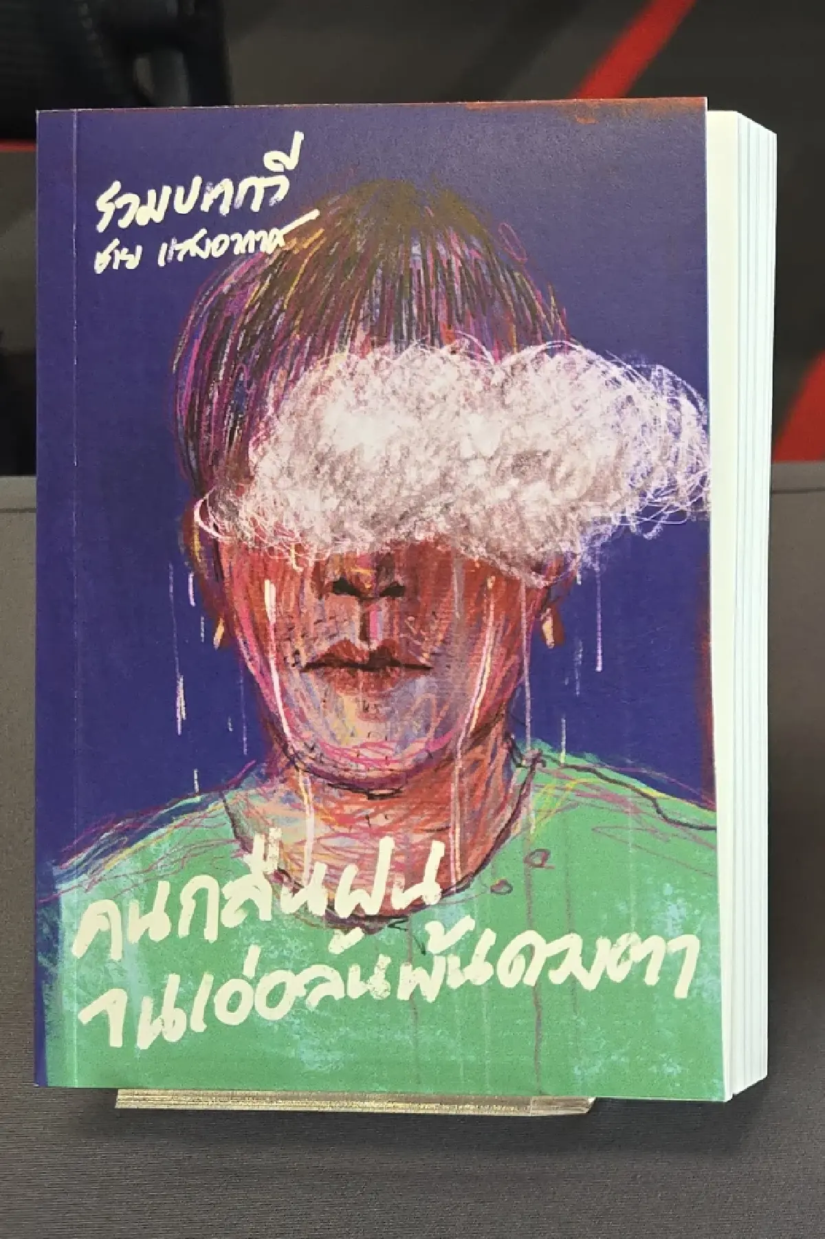 ‘ซีไรต์’ ประกาศรายชื่อ ‘บทกวี’ ปี 68 รอบ Shortlist จำนวน 8 เล่ม