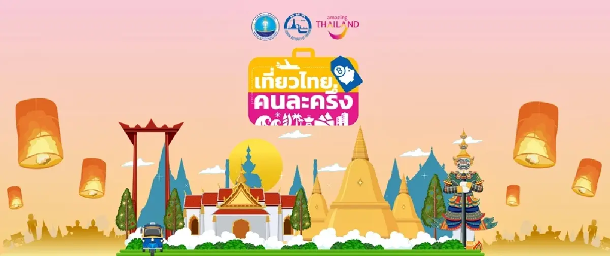 ลงทะเบียน เที่ยวไทยคนละครึ่ง 2568 อัปเดตล่าสุด เงื่อนไขจองที่พัก