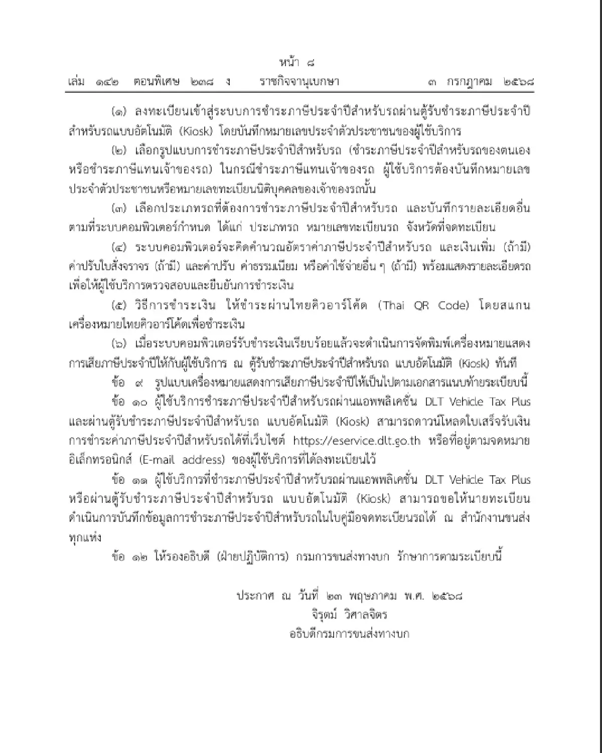 เช็ก ระเบียบใหม่ 'ชำระภาษีรถยนต์' ผ่าน DLT Vehicle Tax Plus - ตู้ Kiosk