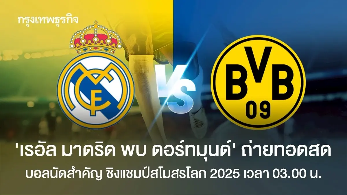 ผลบอลล่าสุด \'เรอัล มาดริด พบ ดอร์ทมุนด์\' ตารางบอล ชิงแชมป์สโมสรโลก