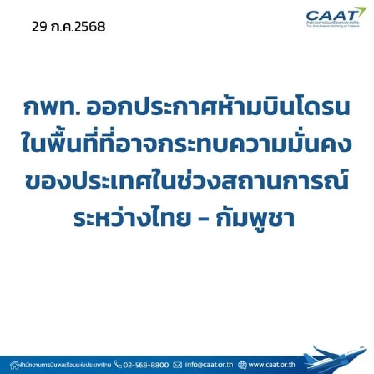 เช็กเลย 14 พื้นที่ ห้ามบินโดรนเด็ดขาด เสี่ยงโดนจับ-โดรนถูกทำลาย