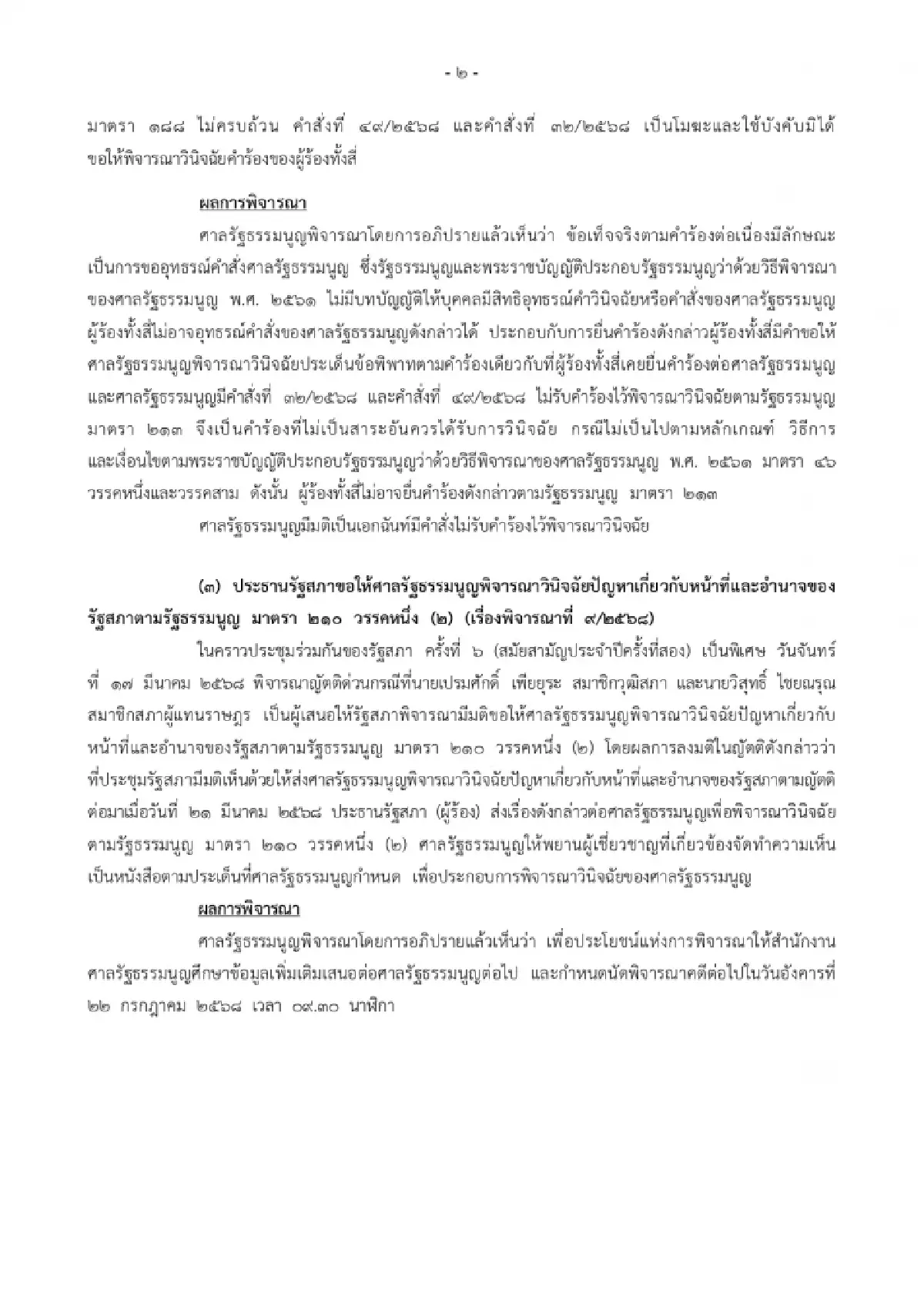 ศาล รธน.สั่งศึกษาข้อมูลเพิ่ม ปมอำนาจสภาแก้ รธน. นัดใหม่ 22 ก.ค.