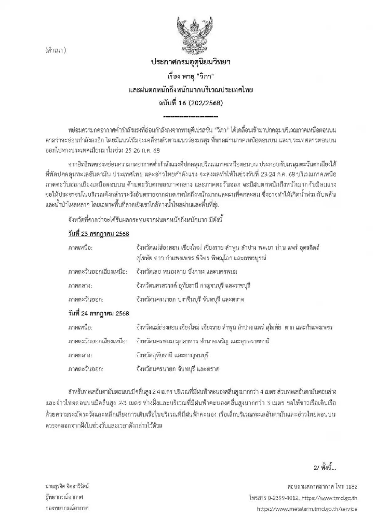 เตือนล่าสุด พายุวิภา ฉ.16 ฝนตกหนัก ลมแรง 27 จว. เสี่ยงน้ำท่วมฉับพลัน