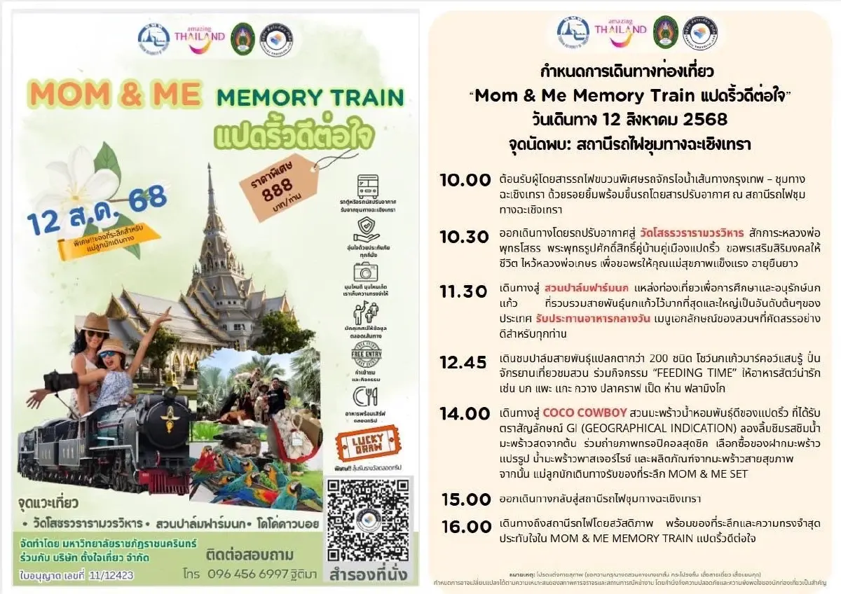 วันแม่แห่งชาติ 12 ส.ค. 68 ชวนนั่งรถจักรไอน้ำ เที่ยวเมืองแปดริ้ว