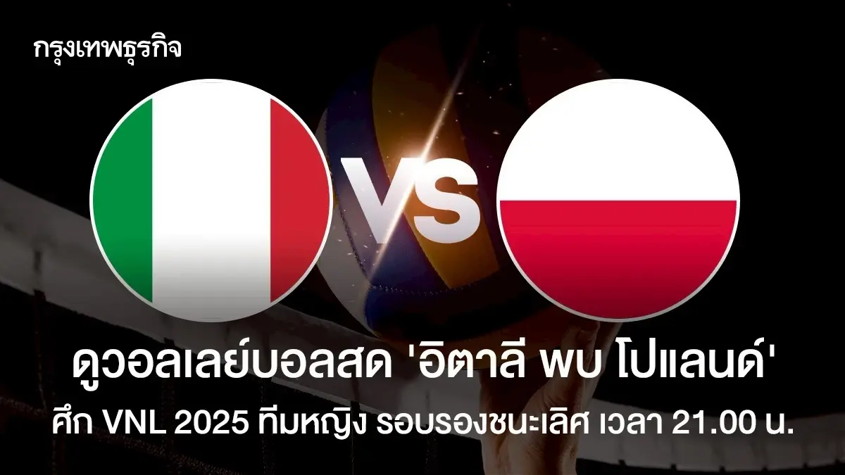 ดูสด ถ่ายทอดสดวอลเลย์บอลหญิง อิตาลี พบ โปแลนด์ เนชันส์ลีก VNL 2025