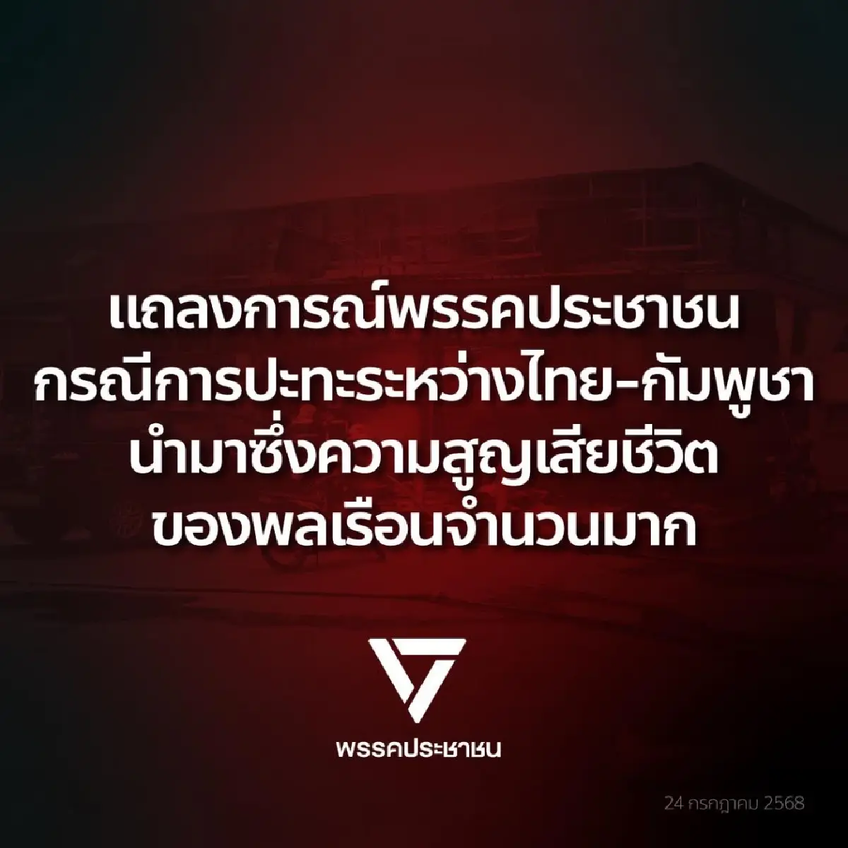 ปชน.ฟ้องชาวโลก ยันกองทัพไทยป้องกันตัวเอง จี้รัฐทำงานเชิงรุก