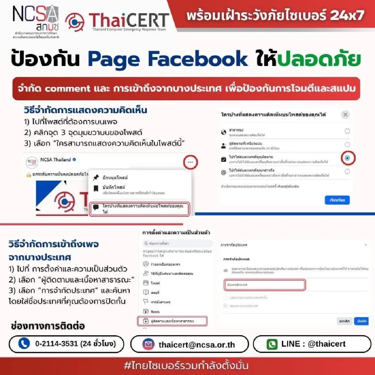 วิธีป้องกัน Page Facebook ให้ปลอดภัย จำกัดแสดงความเห็น เข้าถึงเพจ