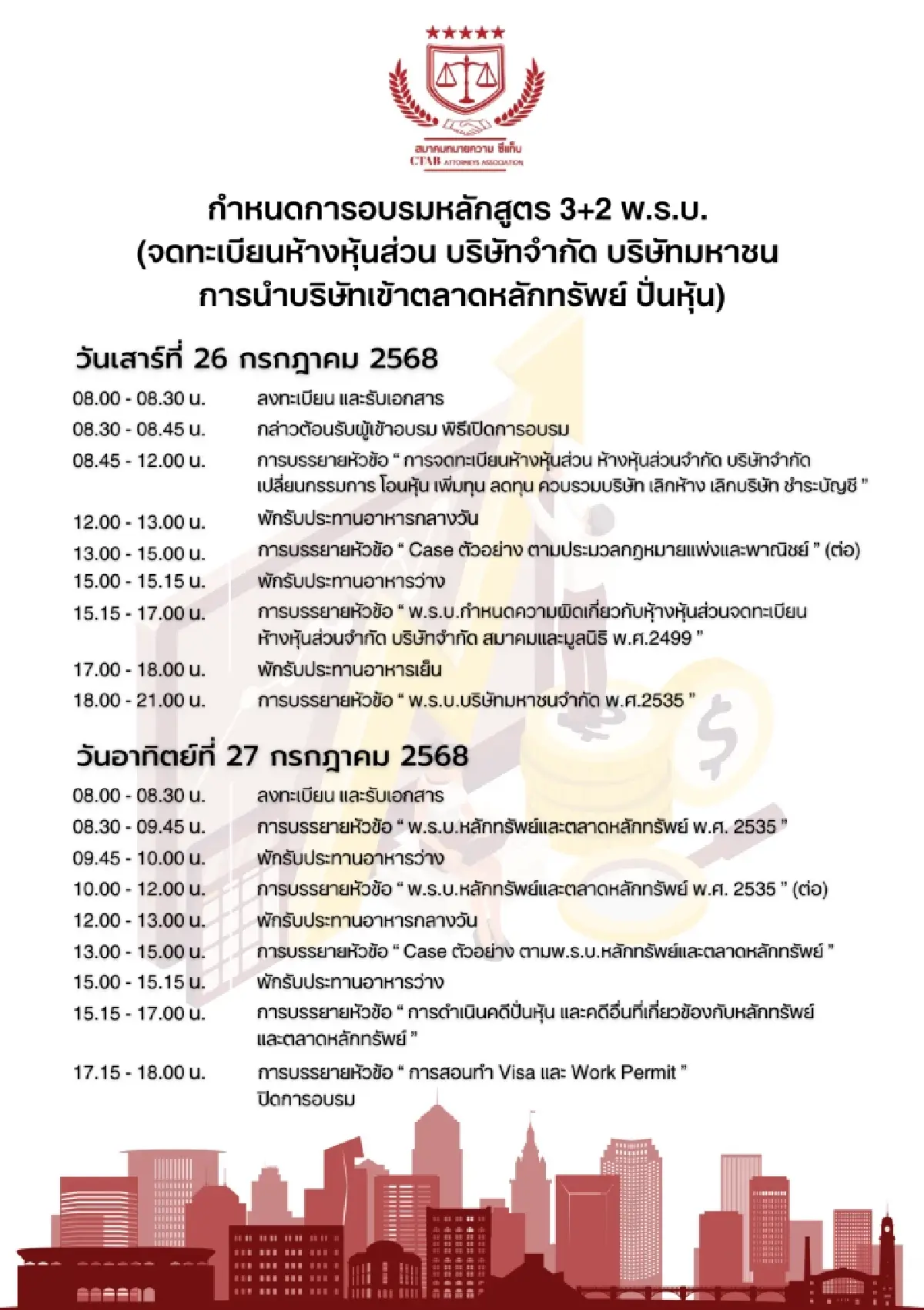 CTAB จัดเต็ม! คอร์ส (3+2) รู้ทันกฎหมายธุรกิจ ตลาดหลักทรัพย์ คดีปั่นหุ้น