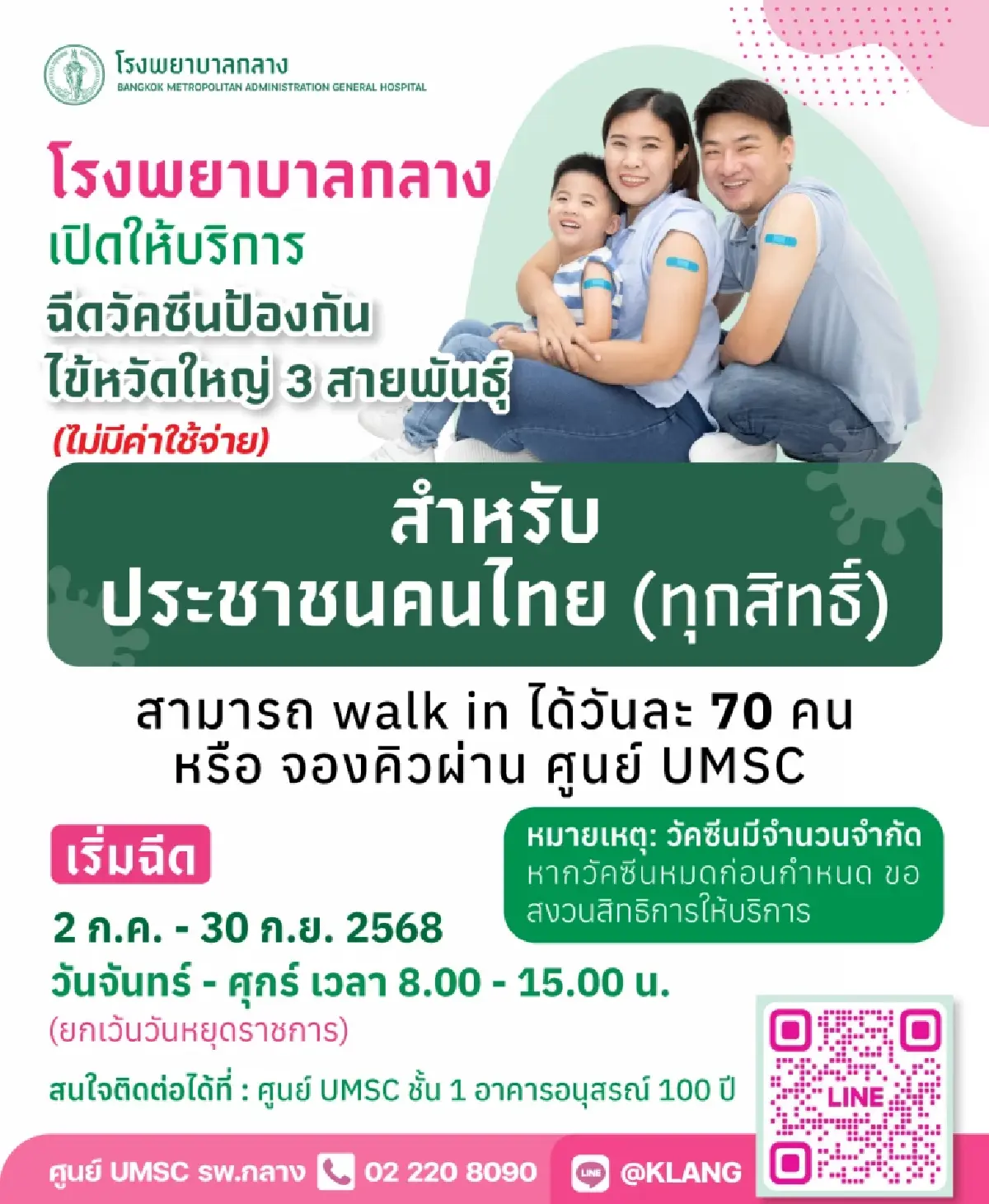 โรงพยาบาลกลาง ฉีดวัคซีนไข้หวัดใหญ่ฟรี สำหรับคนไทยทุกสิทธิ์