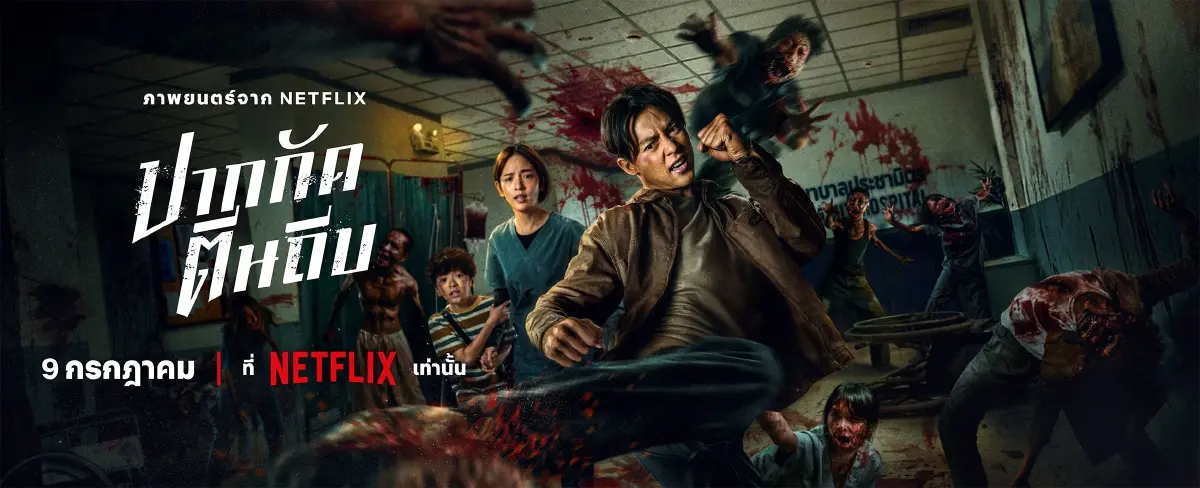 ‘ปากกัดตีนถีบ’ หนังซอมบี้ไทยเรื่องแรกทาง Netflix สตรีม 9 ก.ค. นี้