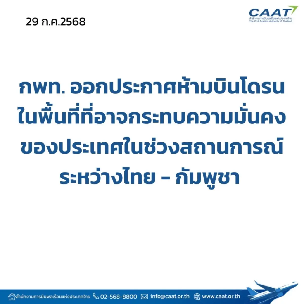 กพท.ออกประกาศห้ามบินโดรน 14 พื้นที่ อาจกระทบความมั่นคง