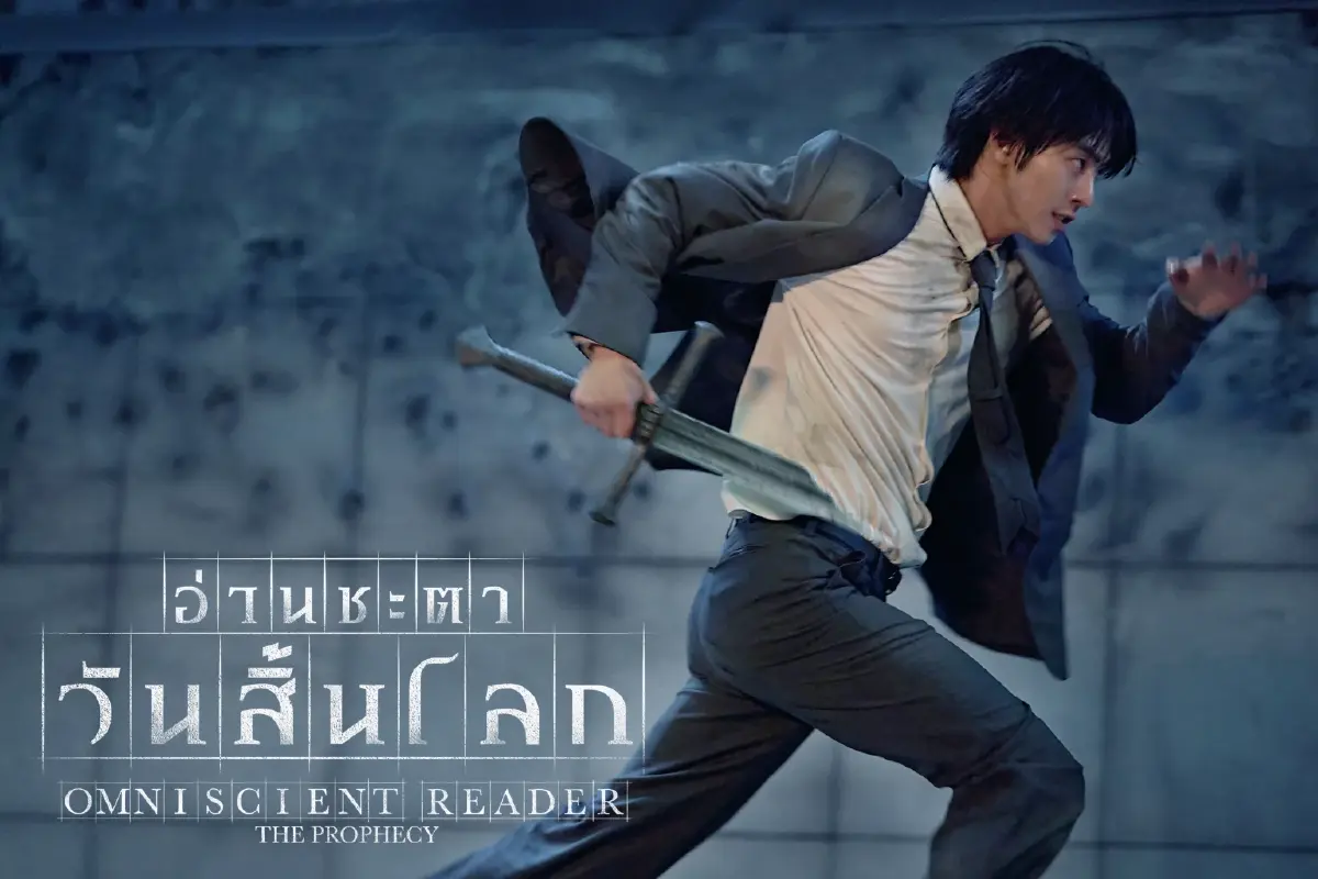 ‘อ่านชะตาวันสิ้นโลก’ ตัวละครสกิลเทพหลุดจากนิยายให้ฟินต่อหน้า