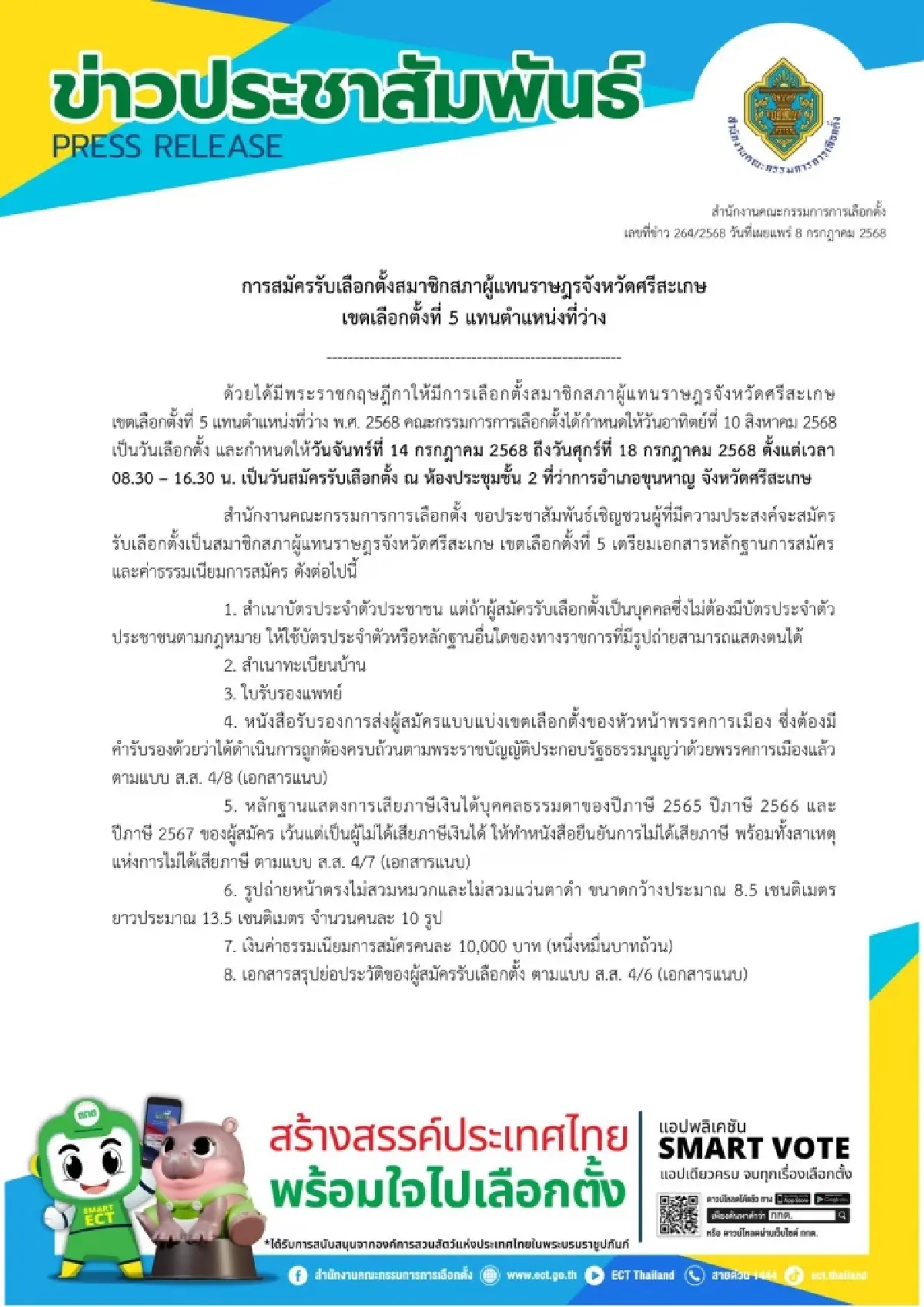 กกต.เคาะ 10 ส.ค.เลือกตั้งซ่อม สส.ศรีสะเกษ เขต 5 รับสมัคร 14-18 ก.ค.