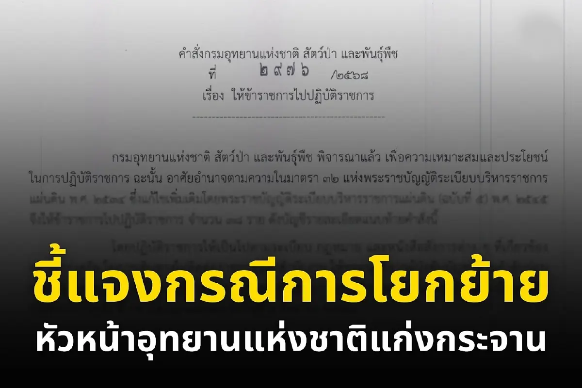 กรมอุทยานฯ แจงด่วน ปมคำสั่งย้าย หัวหน้าอุทยานแห่งชาติแก่งกระจาน