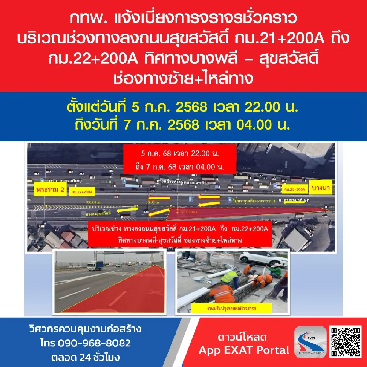 เริ่มคืนนี้! เบี่ยงจราจรชั่วคราว ทางพิเศษกาญจนาภิเษก 5-7 ก.ค. 68