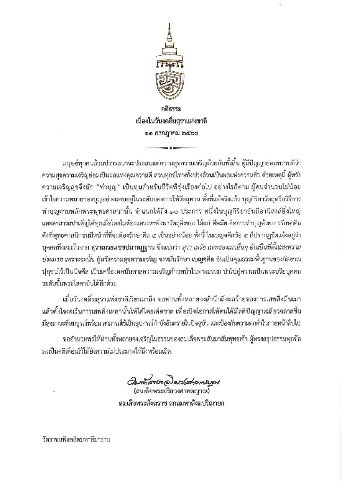 สมเด็จพระสังฆราช ประทานพระคติธรรม เนื่องในวันงดดื่มสุราแห่งชาติ