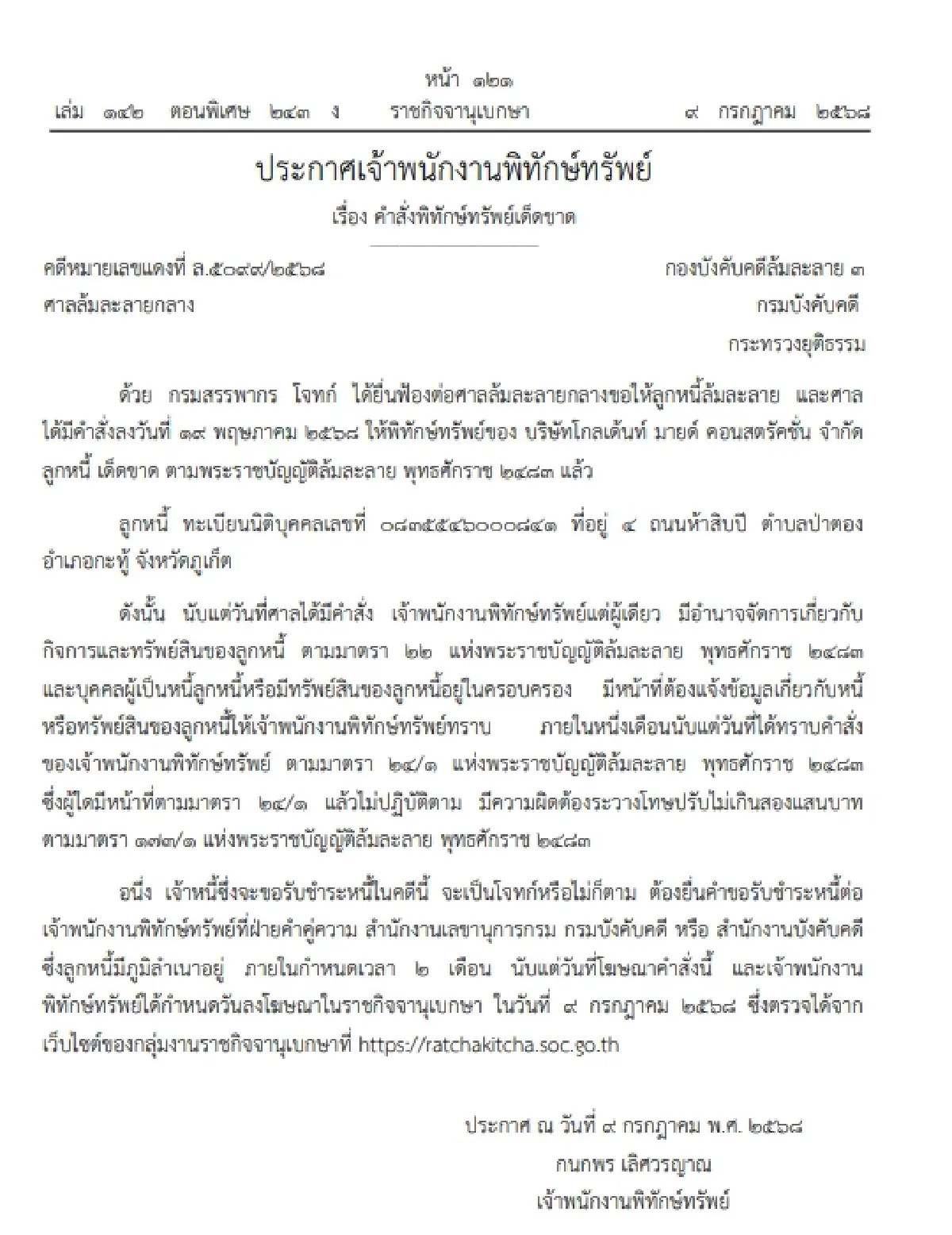 ประกาศคำสั่งพิทักษ์ทรัพย์เด็ดขาด บริษัท โกลเด้นท์ มายด์ คอนสตรัคชั่น จำกัด