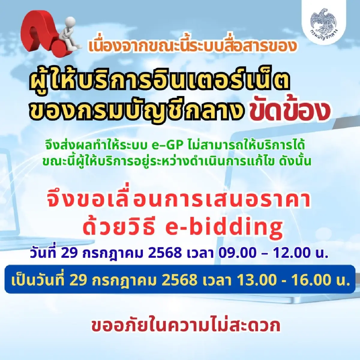 'กรมบัญชีกลาง' อัปเดต ระบบขัดข้อง เช็กล่าสุดแก้ปัญหา