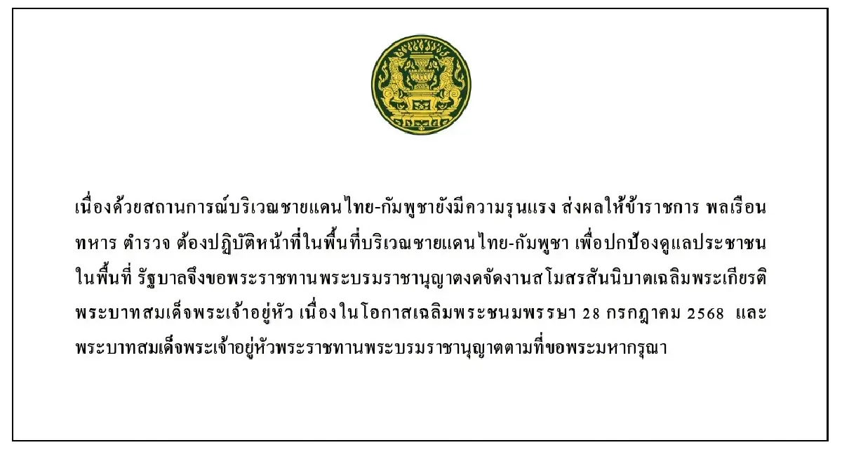 ‘ในหลวง’ ทรง พระบรมราชานุญาต งดจัดงานสโมสรสันนิบาต เฉลิมพระเกียรติ