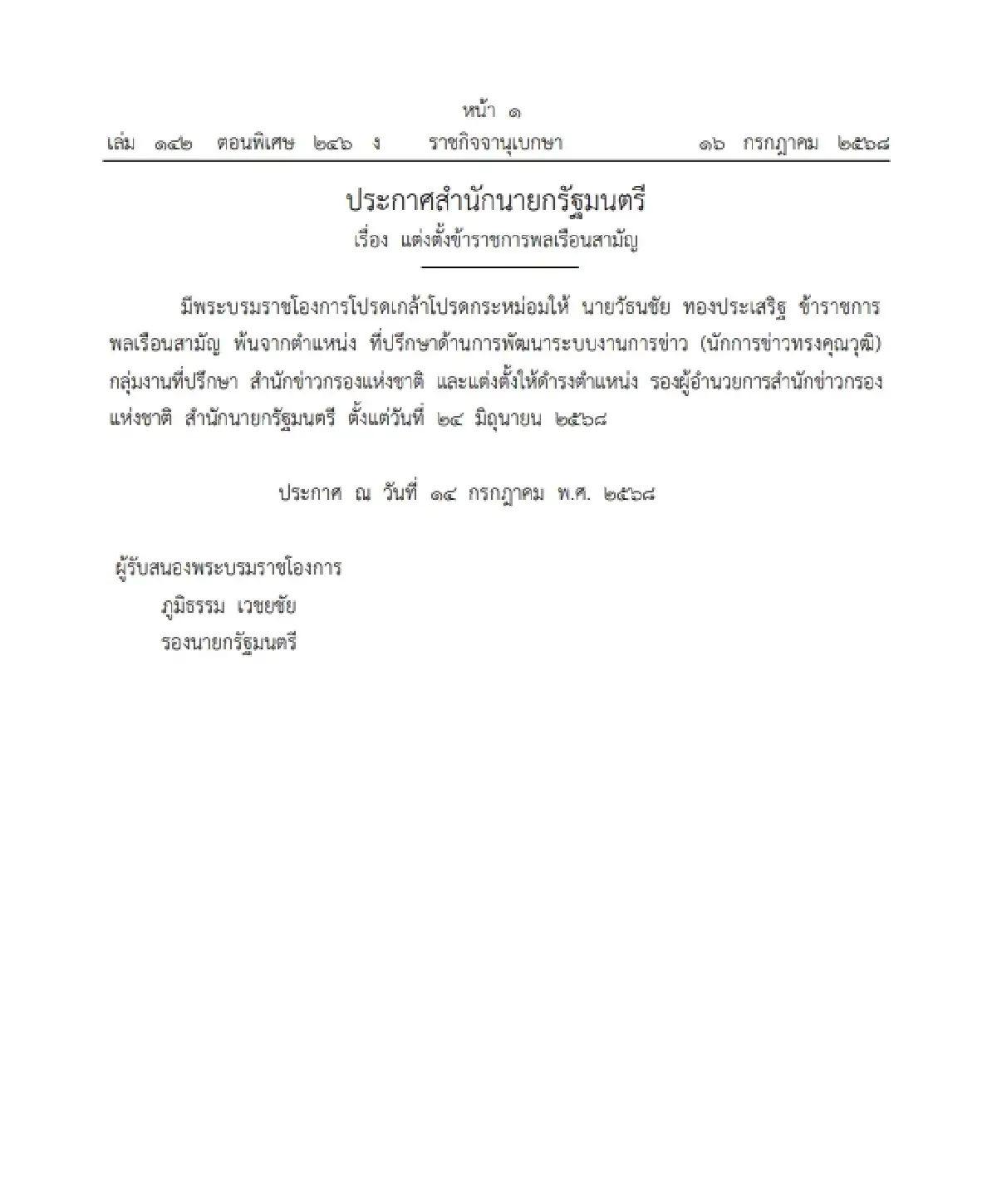โปรดเกล้าฯ แต่งตั้ง \'วัธนชัย ทองประเสริฐ\' ดำรงตำแหน่ง รอง ผอ.สขช.