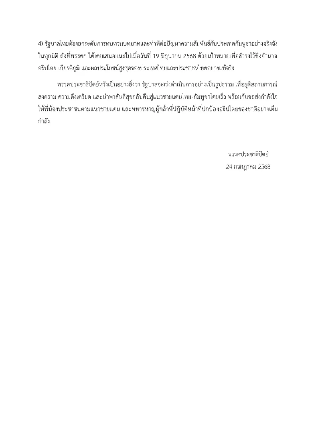 ปชป.แถลงประณามกัมพูชา เรียกร้องรัฐบาลเร่งดำเนินการ4ข้อ