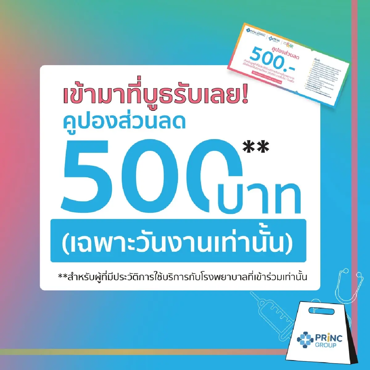 PRINC Group Fair เดินหน้าจัดโปรใหญ่รับหน้าฝน 14-17 ก.ค. นี้
