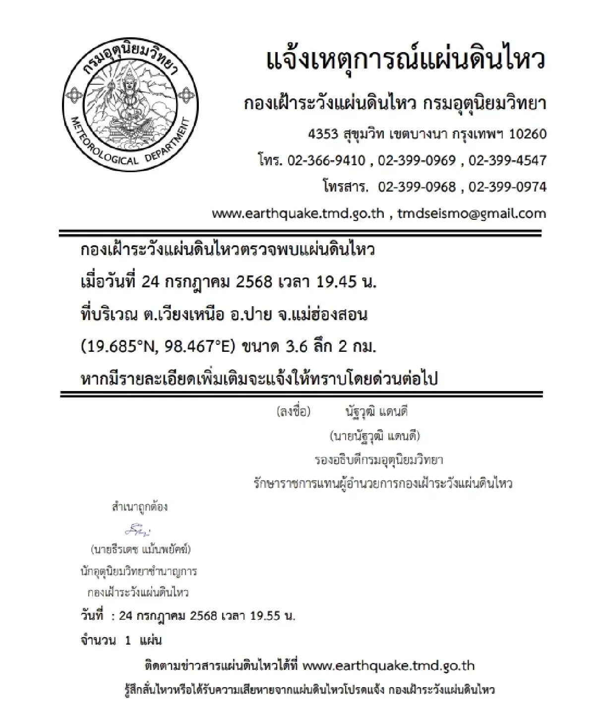 ด่วน! เขย่าอีก 'แผ่นดินไหวแม่ฮ่องสอน' ขนาด 3.6 ลึกจากผิวดิน 2 กม.