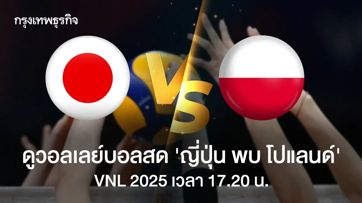 ดูวอลเลย์บอลสด VBTV ทีมหญิง 'ญี่ปุ่น พบ โปแลนด์' เนชันส์ลีก VNL 2025